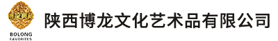 博龙典藏·您身边的艺术品收藏专家！陕西博龙文化艺术品有限公司